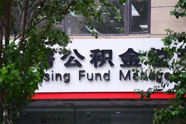张家口公积金一年取一次（住房公积金一年取一次怎么算的）