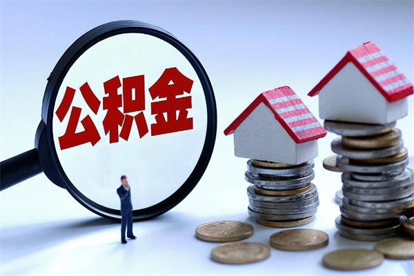 张家口买车可以取住房在职公积金吗（买车能支取公积金吗）