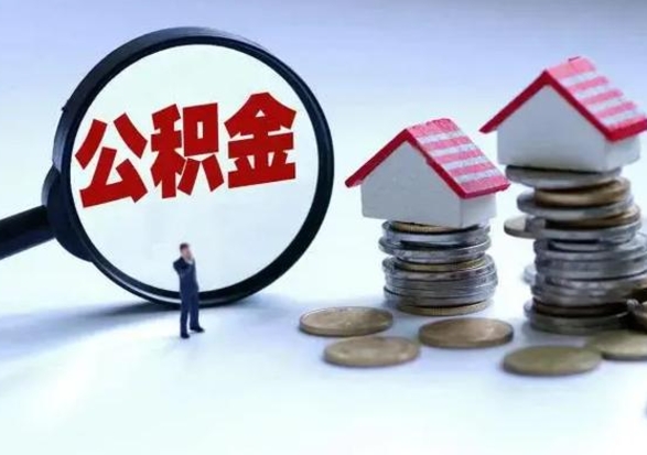 张家口辞职后住房公积金可以代取吗（离职后公积金可以代缴吗）