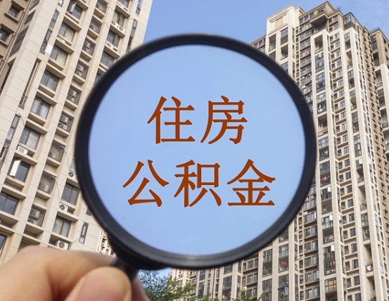 张家口公积金自动离职可以取吗（住房公积金自动离职可以取吗）